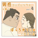 男性コンプレックスの私がぽっちゃり旦那と出会う話〈4〉