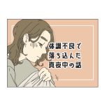 体調不良で落ち込んだ真夜中の話
