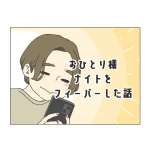 おひとり様ナイトをフィーバーした話