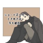 ショート丈へのときめきは今も健在