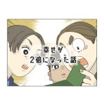 幸せが2倍になった話