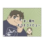 まー君のモコモコデビュー