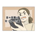 昔の同期に見つかった話