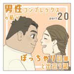 男性コンプレックスの私がぽっちゃり旦那と出会う話〈20〉