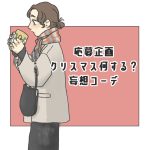 クリスマス妄想コーデ企画
