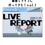 最推しライブに行ってきた〈1〉
